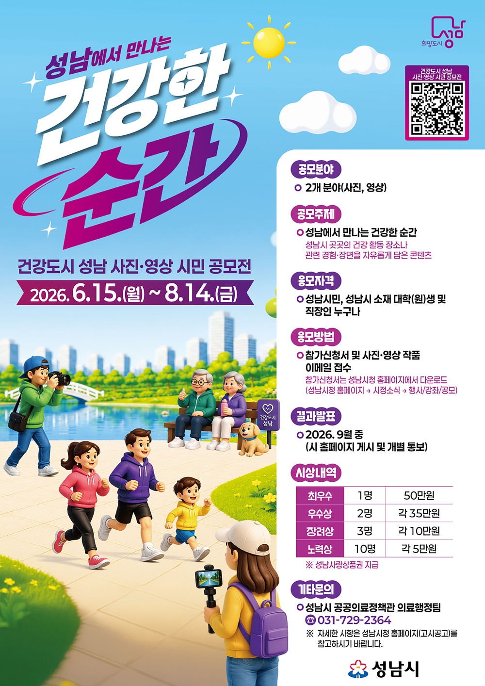 성남시, ‘건강도시 성남 사진·영상 시민 공모전’ 연다