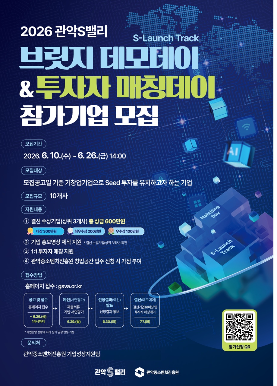 관악구, 초기 창업기업 ‘스케일업’ 이끈다! ‘관악S밸리 브릿지 데모데이’ 참가기업 모집