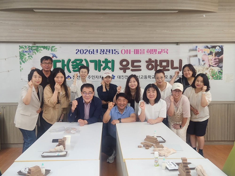 금정구 장전1동, 온(ON)마을 희망교육 공모사업 ‘다(多)가치 우드 하모니’ 추진