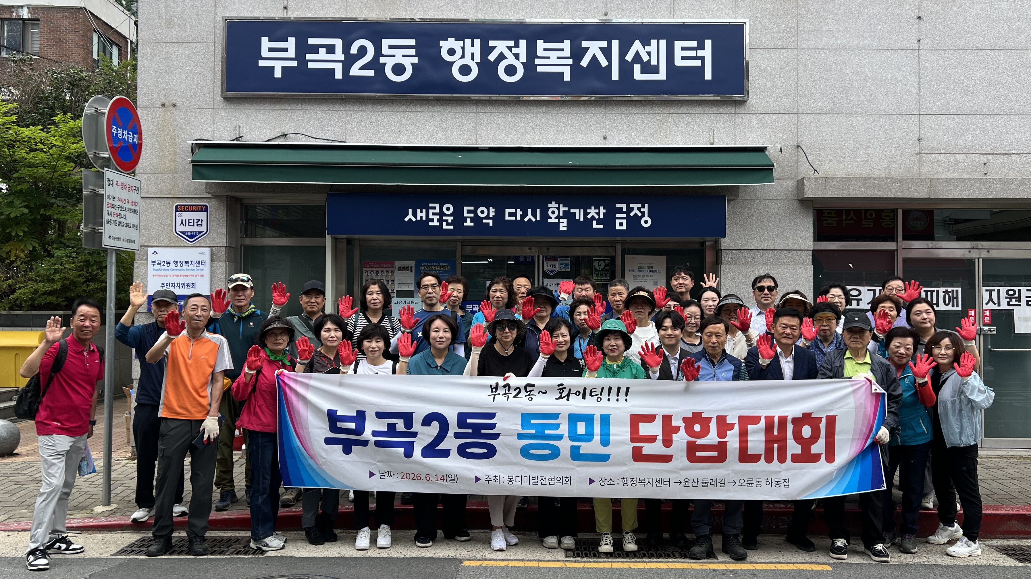 금정구 부곡2동, 동민 단합대회 및 도시환경정비 실시