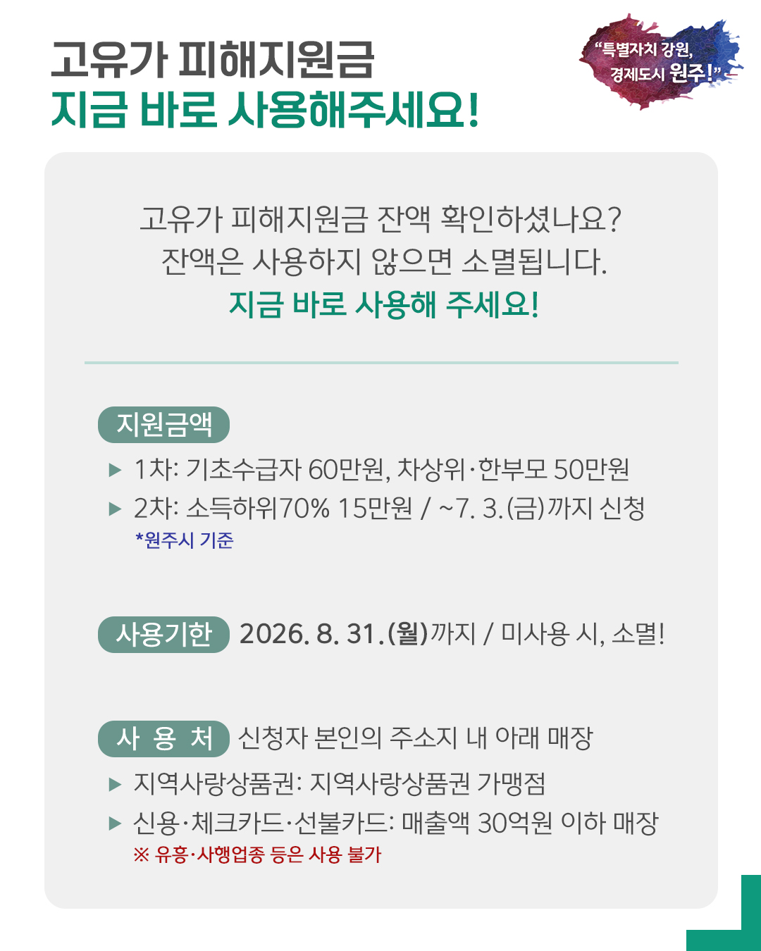 원주시, ‘고유가 피해지원금’ 기한 내 사용 독려