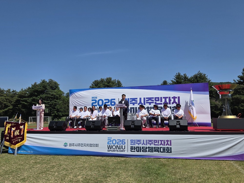 원주시 주민자치위원 한마당 체육대회 성료