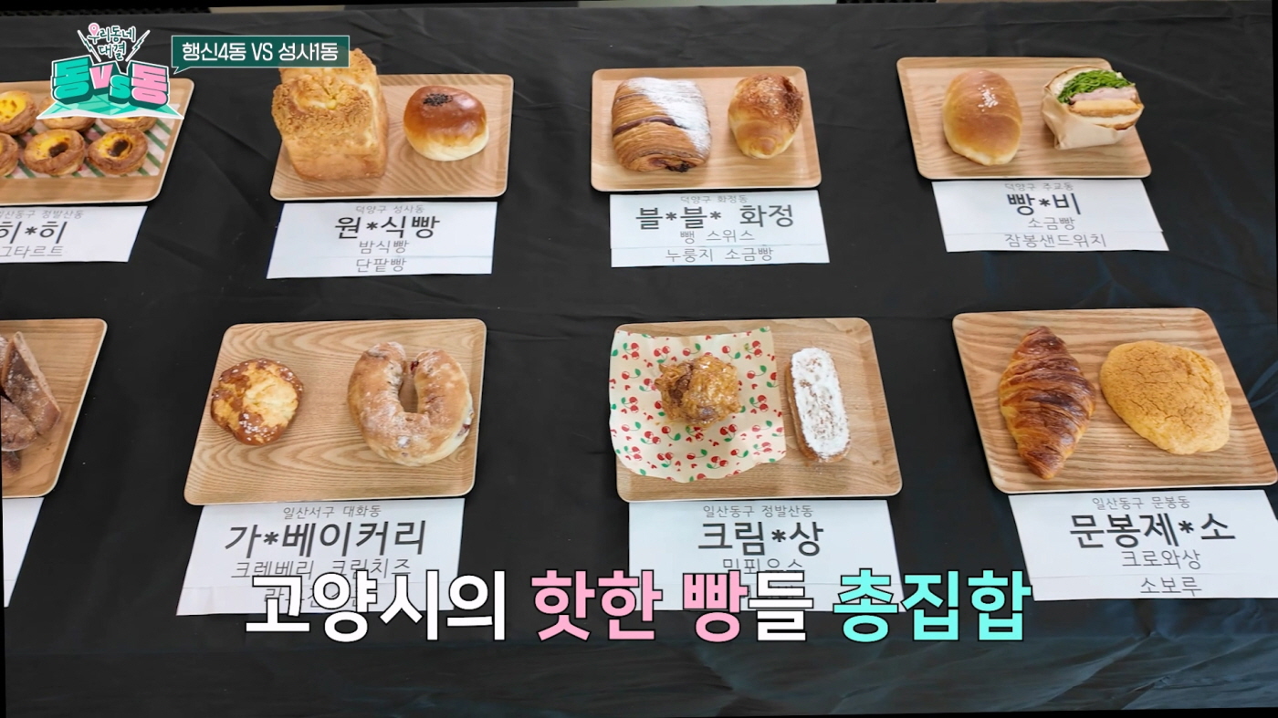 고양시민이 뽑은 숨은 빵집은 어디?… ‘동대동’ 빵 애호가 대결 공개