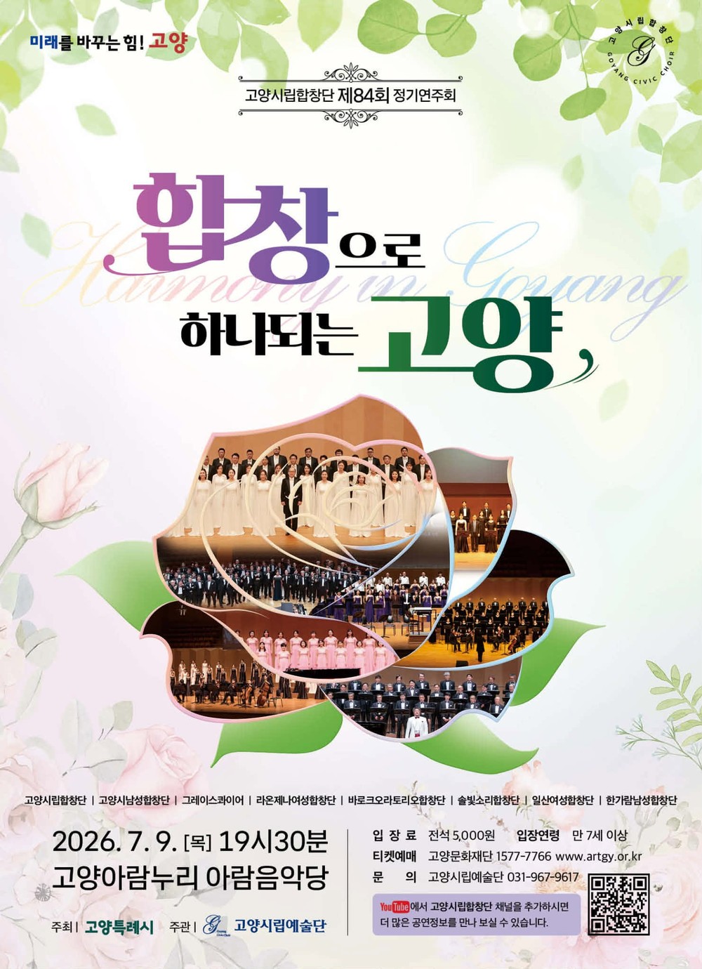 민간 합창단과 ‘아름다운 연대’…고양시립합창단 제84회 정기연주회 개최