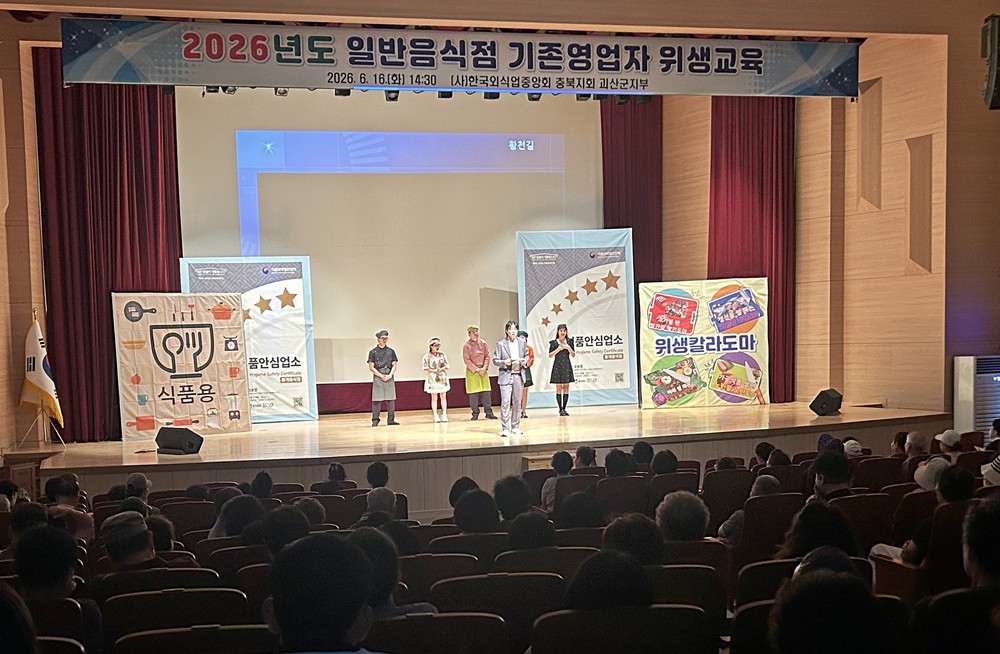 괴산군, 2026년 일반음식점 기존영업자 식품위생교육 실시