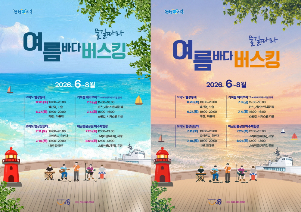 바다와 음악이 만나는 ‘물길따라 여름바다 버스킹’ 추진