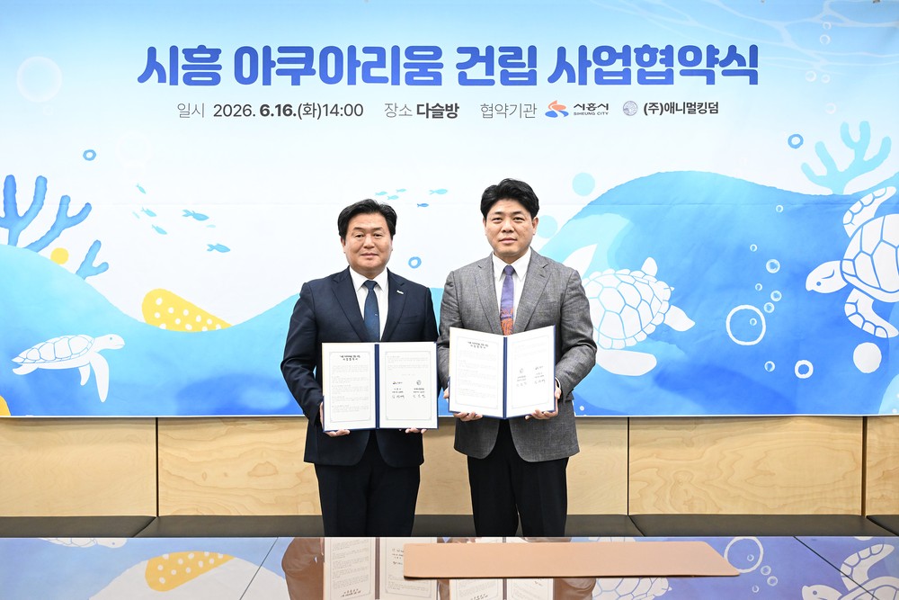 시흥시, 거북섬에 1만1천톤급 아쿠아리움 조성 본격화