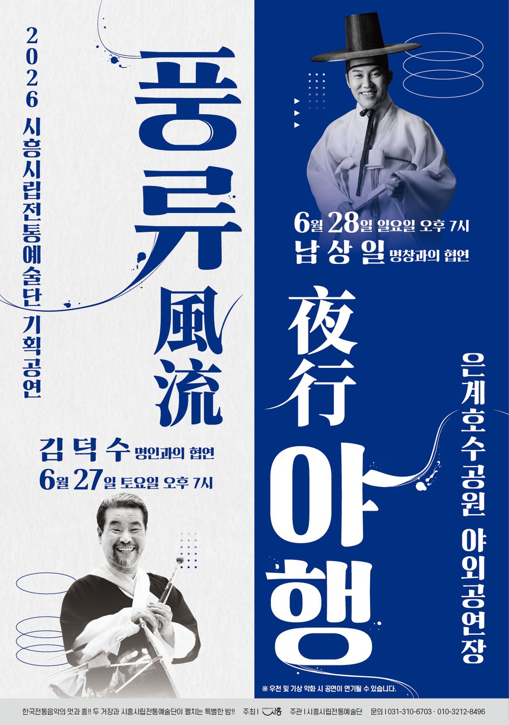 시립전통예술단, 은계호수공원서 기획공연 ‘풍류야행’ 개최