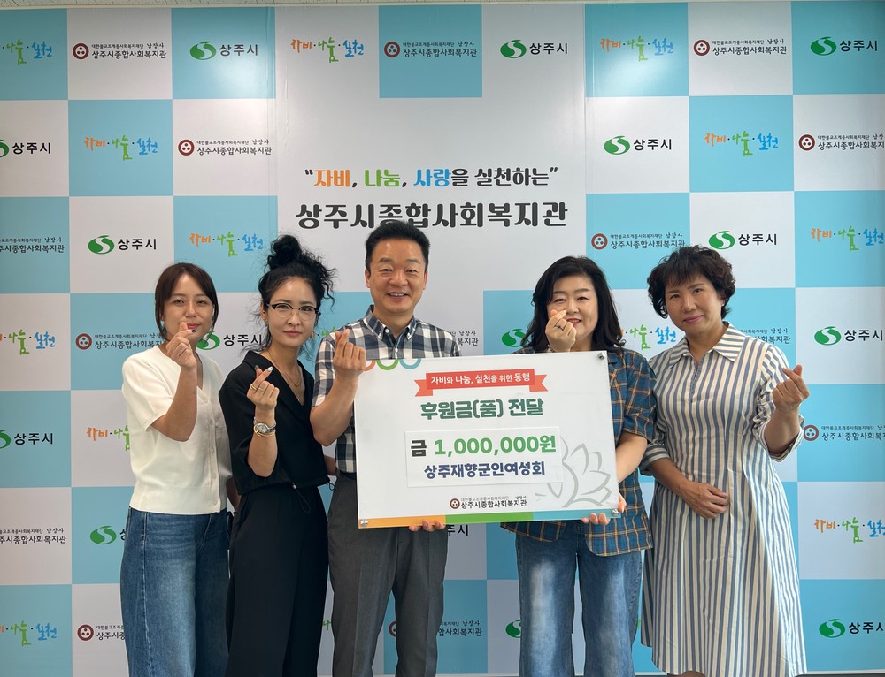 상주시재향군인여성회, 종합사회복지관에 후원금 전달