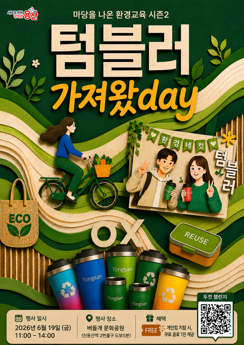 용산구, 텀블러 가져왔데이 행사 개최
