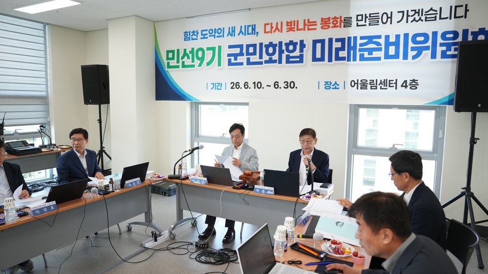 민선 9기 ‘군민화합 미래준비위원회’ 봉화 미래 전략 논의 본격화