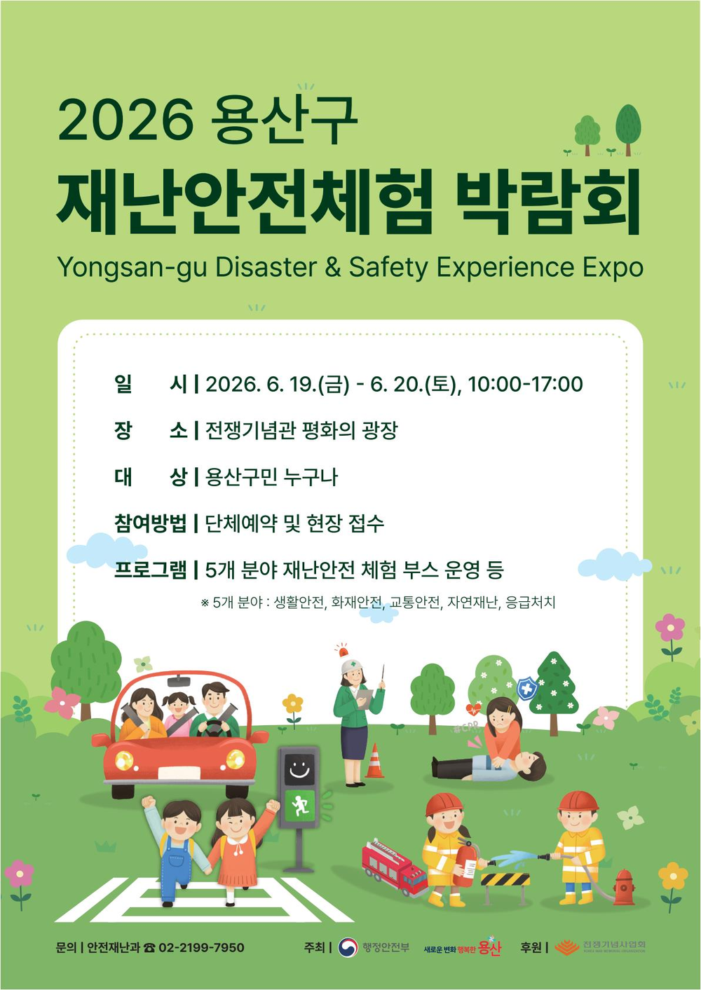 용산구, 2026년 재난안전체험 박람회 개최