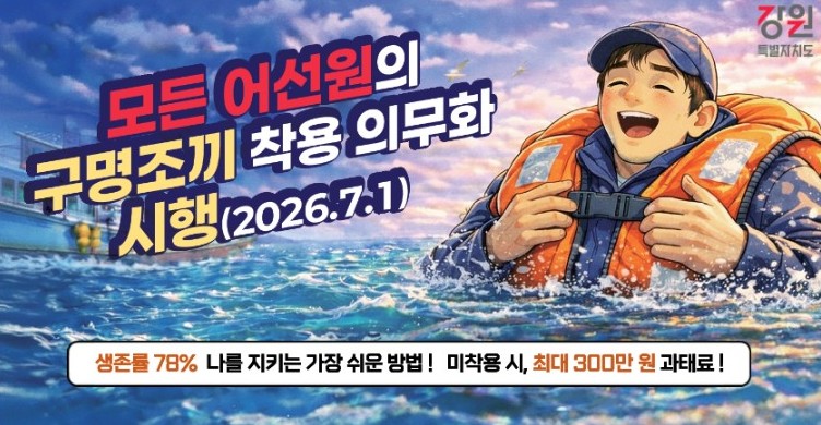 7월 1일부터 전어선 구명조끼 착용 의무화 전면 시행