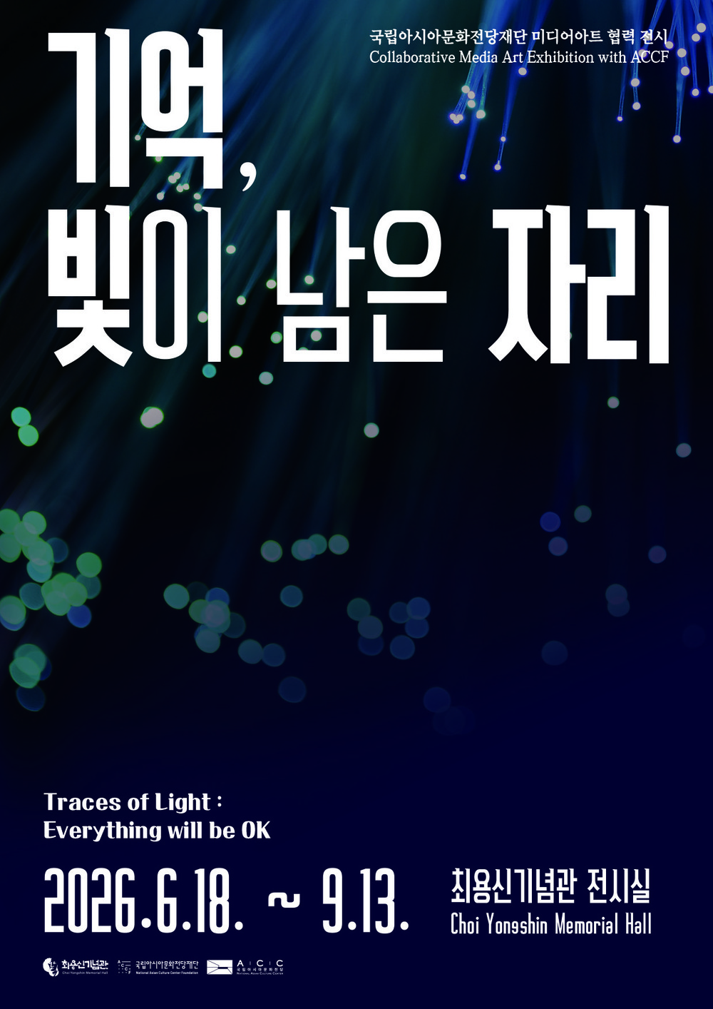 안산시 최용신기념관, 미디어아트 기획전 ‘기억, 빛이 남은 자리’개최
