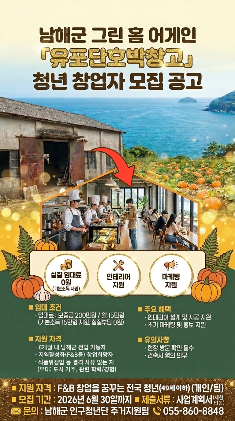 남해군, 유휴공간‘유포단호박창고’청년 창업자 모집