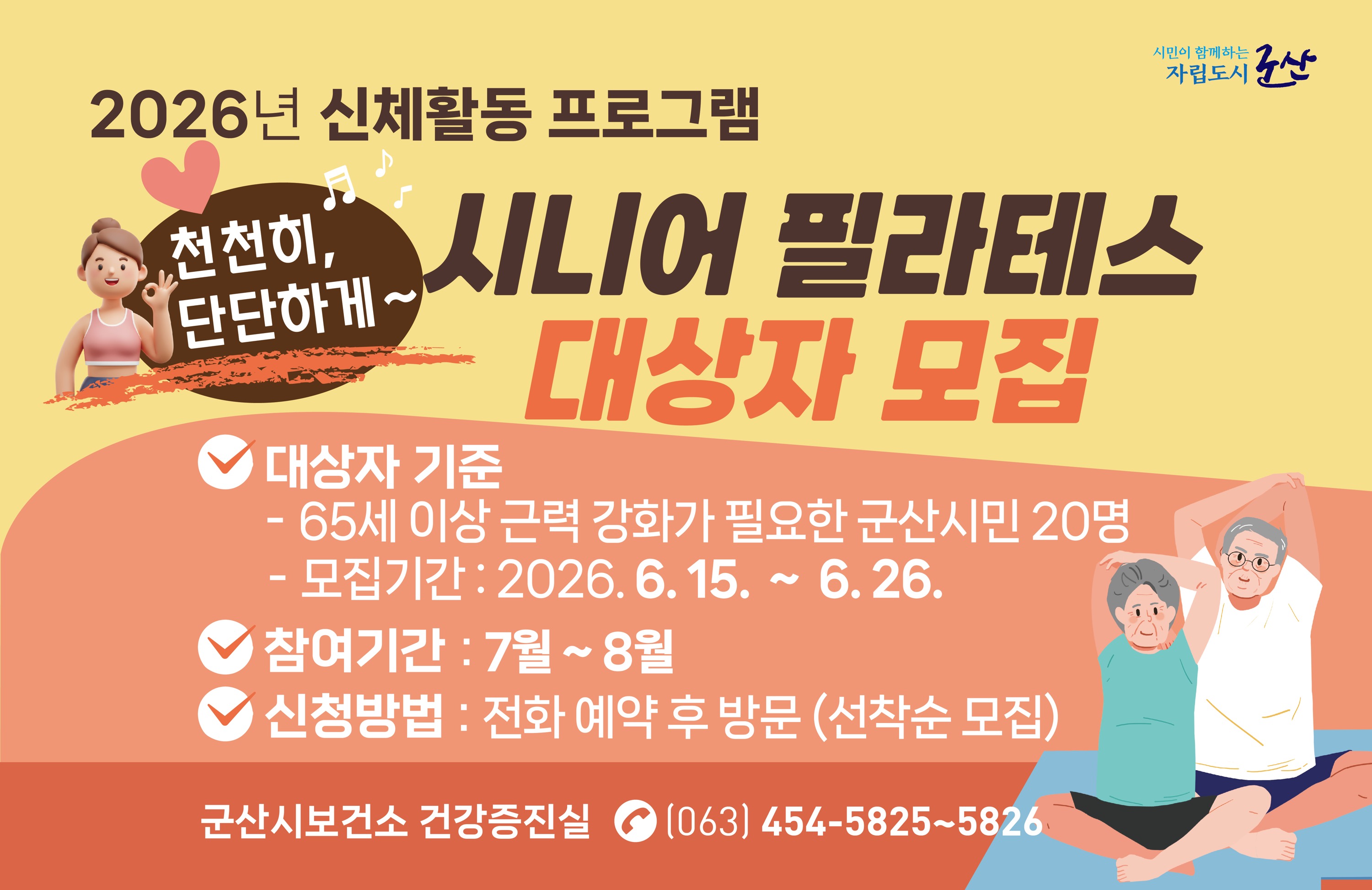 군산시보건소, ‘천천히, 단단하게 시니어 필라테스’ 참여자 모집