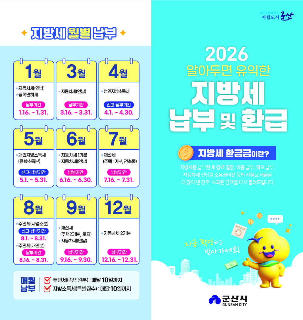 군산시, 지방세 납부·환급금 신청 서비스 강화