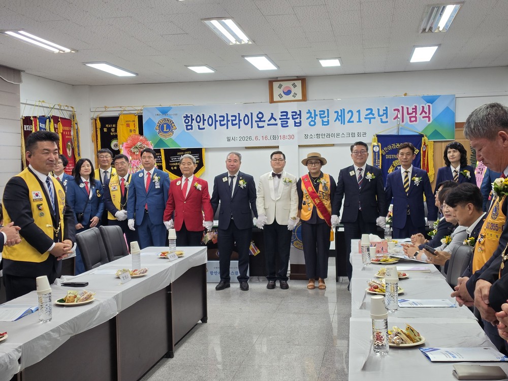 함안아라라이온스클럽 창립 제21주년 기념식 개최