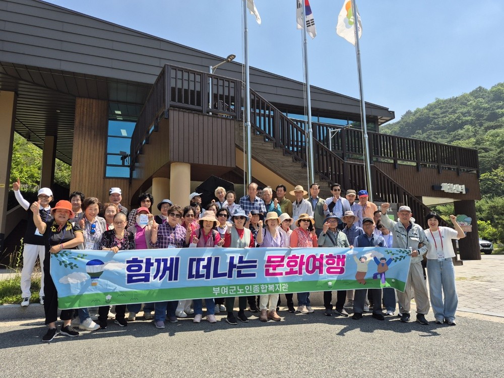 부여군노인종합복지관, “2026년 4차 문화여행”