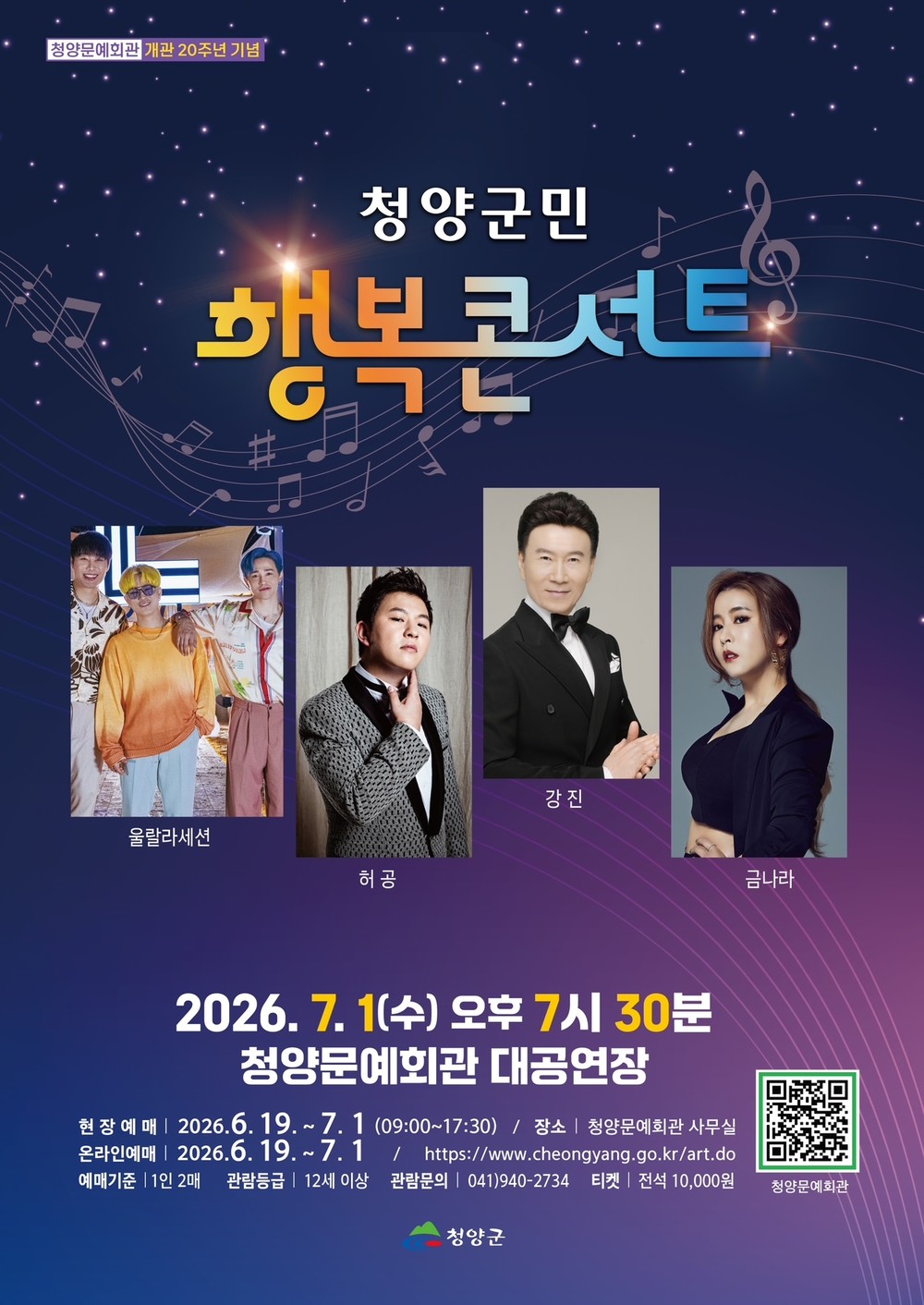 청양군, 청양문예회관 기획공연 “청양군민 행복 콘서트” 개최