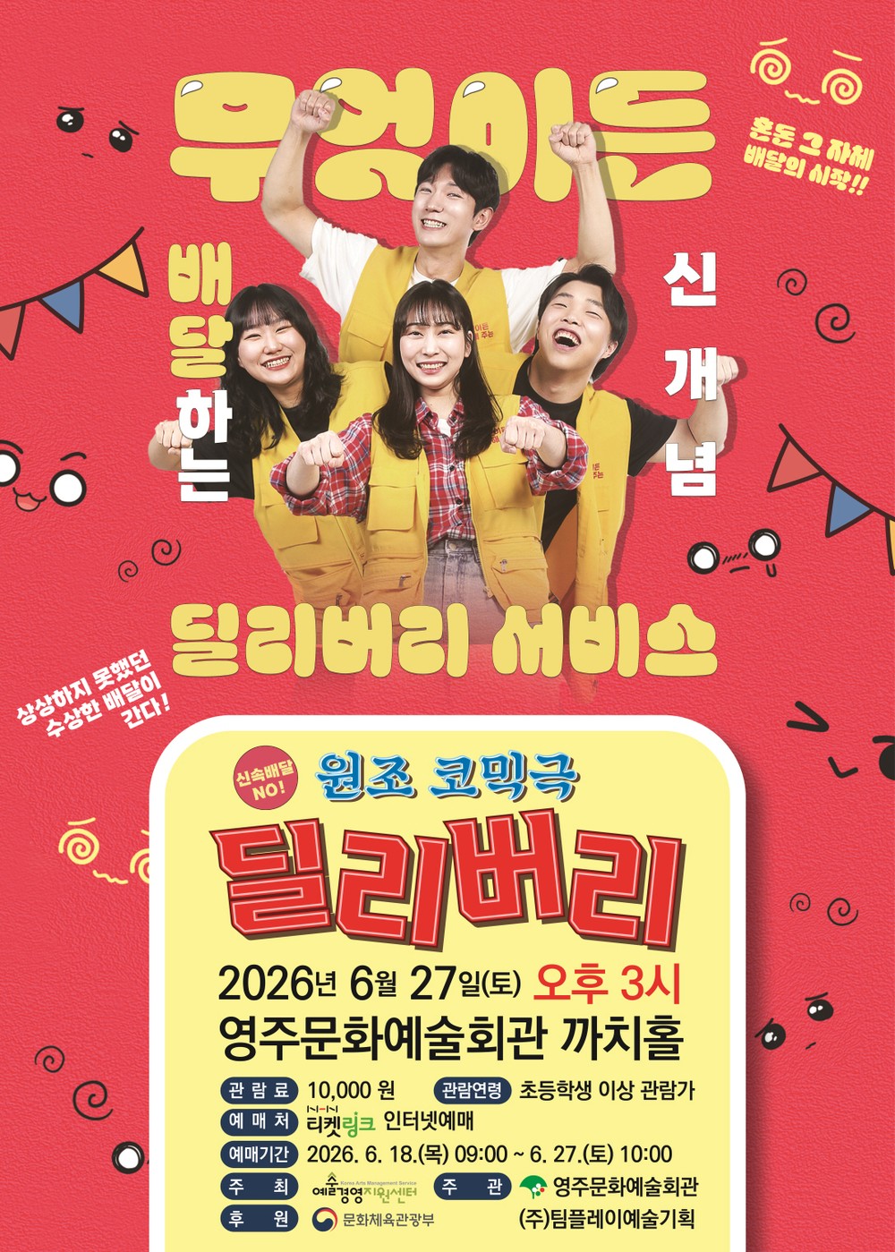 영주시, 대학로 인기 코미디 연극 <딜리버리> 27일 개최