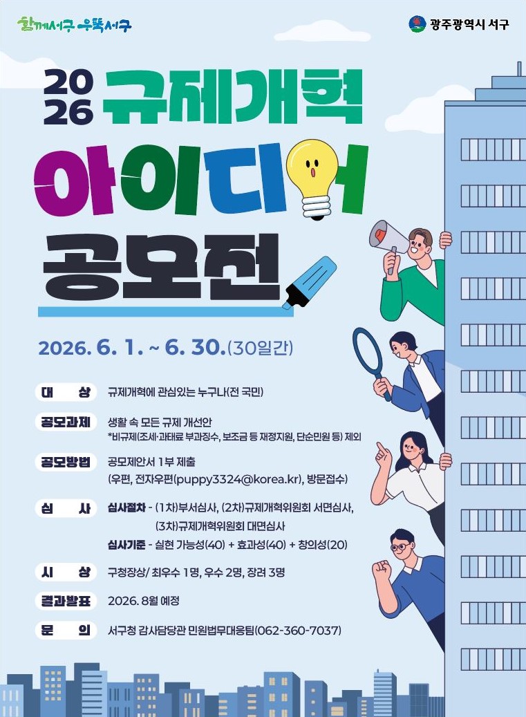 광주 서구, 주민 아이디어로 규제 바꾼다
