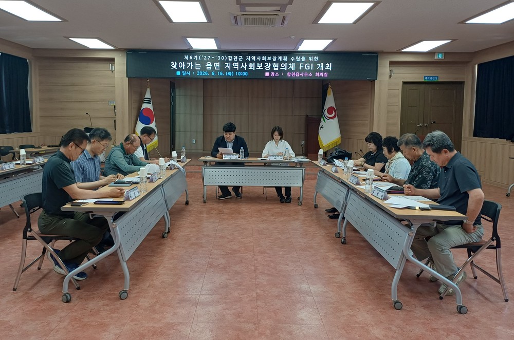 합천군, 제6기 지역사회보장계획 수립 위한 읍면 협의체 FGI 개최