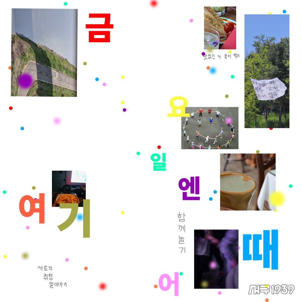 금요일이 기다려지는 이유! 인천 서구, 청년 커뮤니티 금요일엔 여기어때? 운영