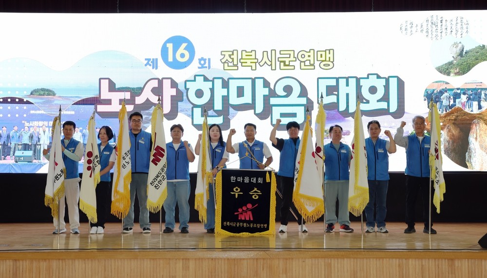 고창군, 제16회 전북시군공무원노동조합연맹 노사 한마음대회 성료