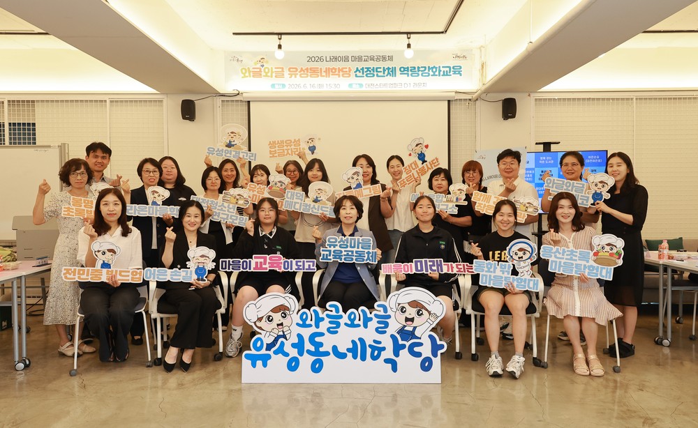유성구, 마을 속 배움터 ‘와글와글 유성동네학당’ 운영