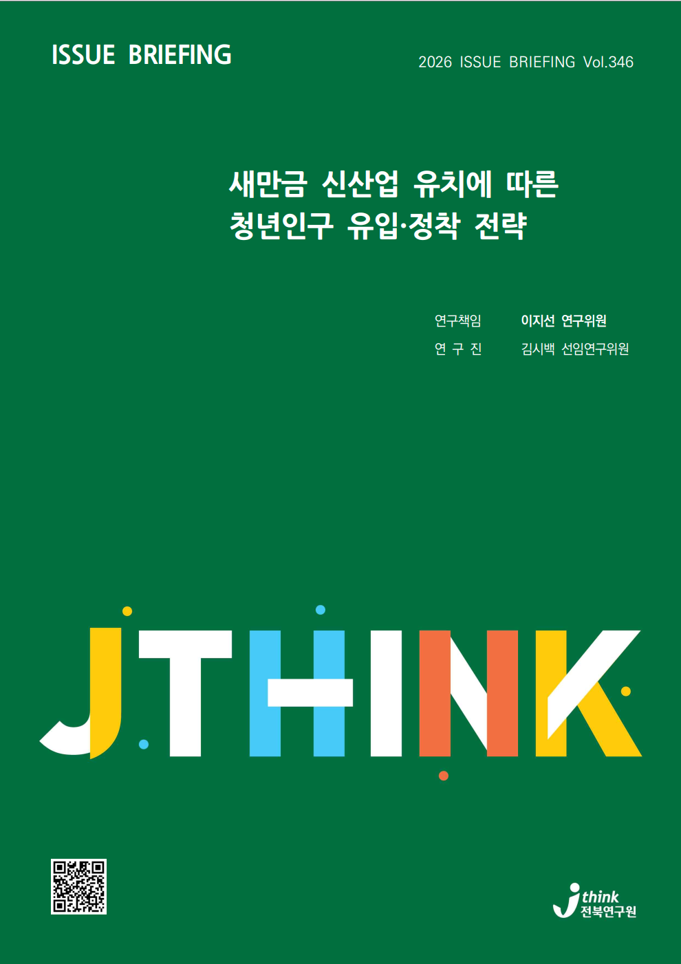 새만금 청년 유입, 첨단산업 집적 넘어 ‘고용·정주 통합’이 관건