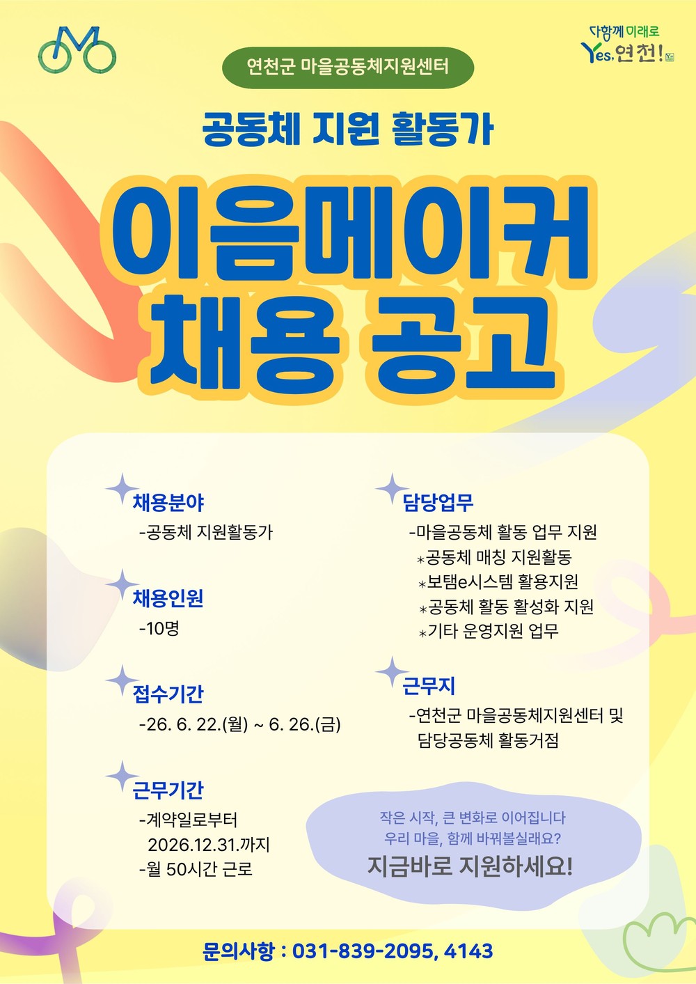 연천군, 마을공동체 활성화 이끌 ‘이음메이커’ 최대 10명 공개 채용