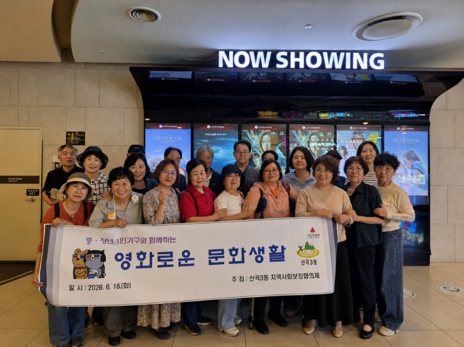 산곡3동 지역사회보장협, 중장년 1인가구 대상 ‘영화로운 문화생활’ 행사 추진