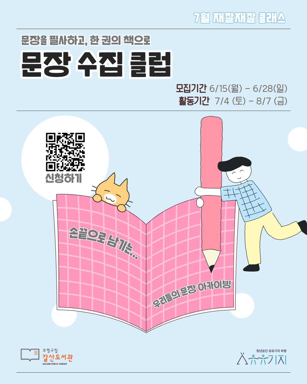 청년공간 유유기지 부평, 청년 예술·문화 프로그램 ‘재잘재잘 클래스’ 7월 참여자 모집
