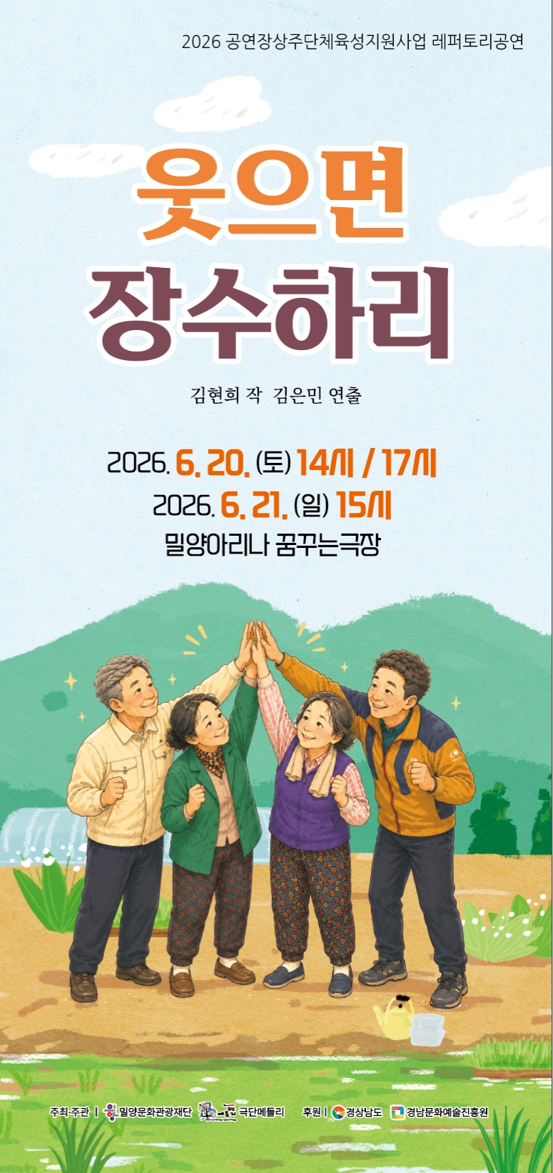 밀양아리나 꿈꾸는 극장, ‘웃으면 장수하리!’ 공연 개최