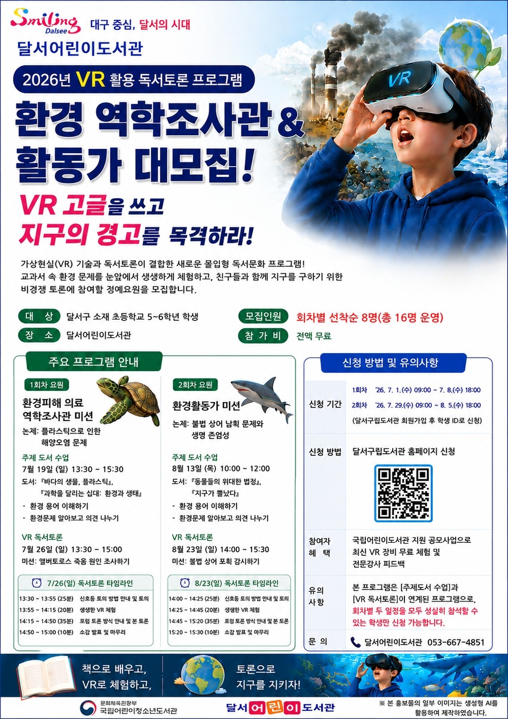달서어린이도서관, VR 독서토론 캠프 참가자 모집