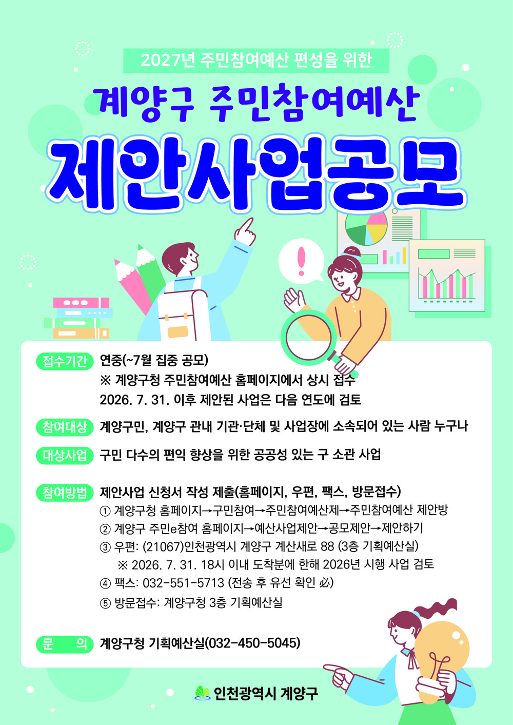 계양구, 2027년 주민참여예산 제안사업 집중 공모