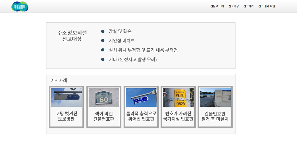 안성시, 시민 참여형 ‘주소정보시설 안전신문고’ 운영
