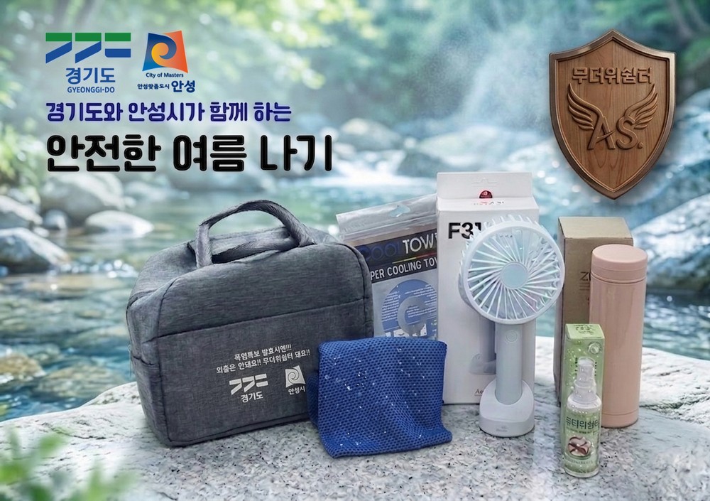 안성시, 폭염 취약 1,200가구에 예방 물품 지원
