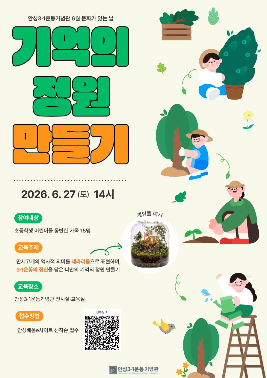 안성3·1운동기념관, 6월 문화가 있는 날 ‘기억의 정원 만들기’ 운영