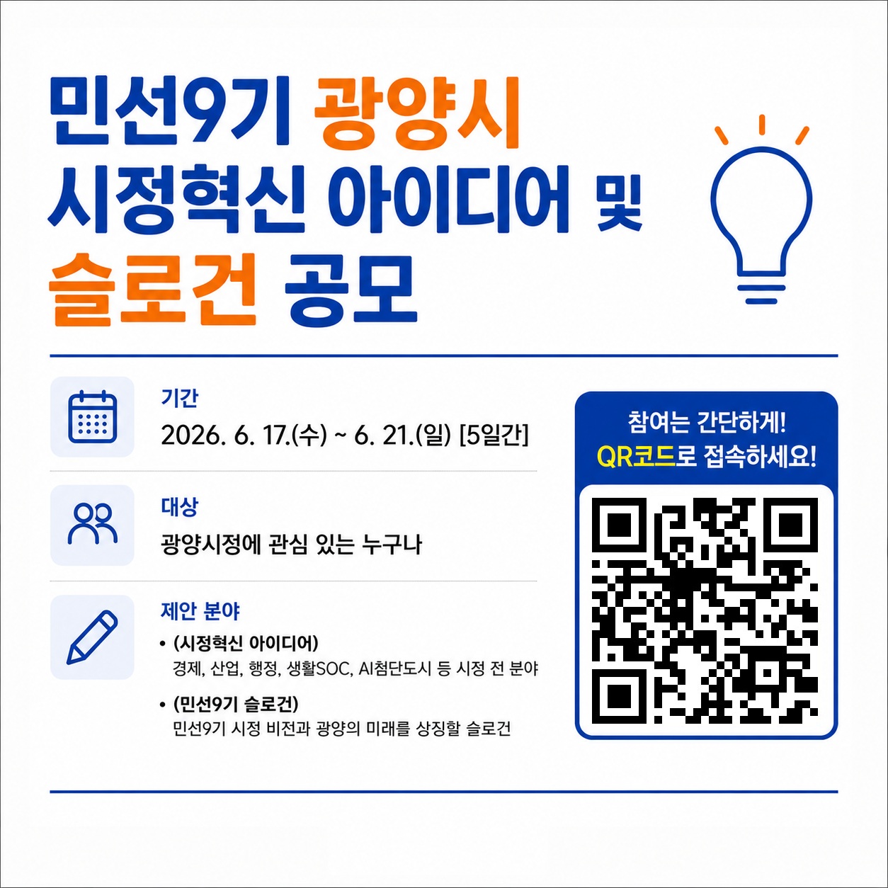 광양대전환위원회, 민선9기 시정혁신 아이디어·비전 슬로건 공모
