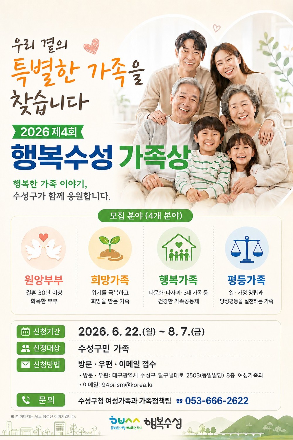 수성구, ‘제4회 행복수성 가족상’ 대상자 모집