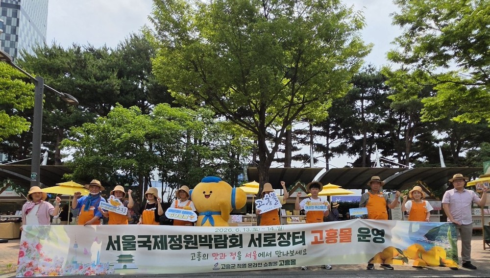 고흥군, 서울국제정원박람회 서로장터서 고흥 농수특산물 우수성 알려