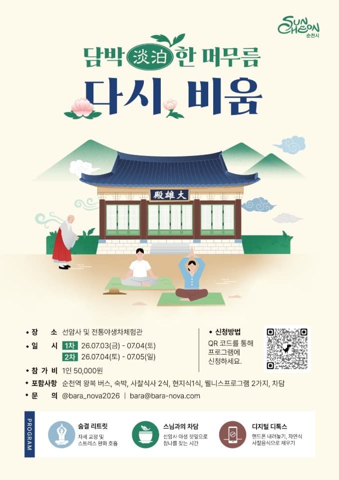 유네스코 세계유산 선암사에서 즐기는 1박 2일 휴식… 순천시, 힐링캠프 ‘다시, 비움’ 운영