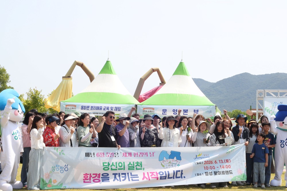 장성군 ‘환경실천 한마당’ 호평