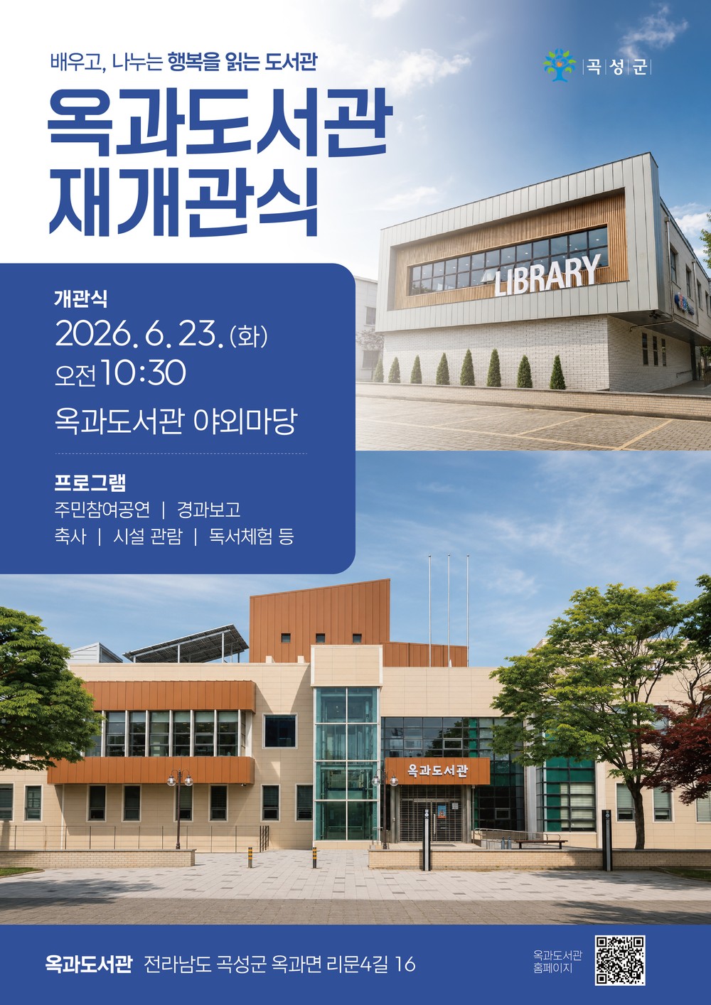 곡성군, 리모델링 마치고‘옥과도서관’6월 23일 재개관