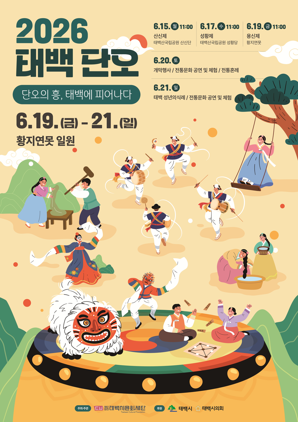 (재)태백시문화재단, 황지연못서 펼쳐지는「2026 태백단오」시민 참여 프로그램 풍성