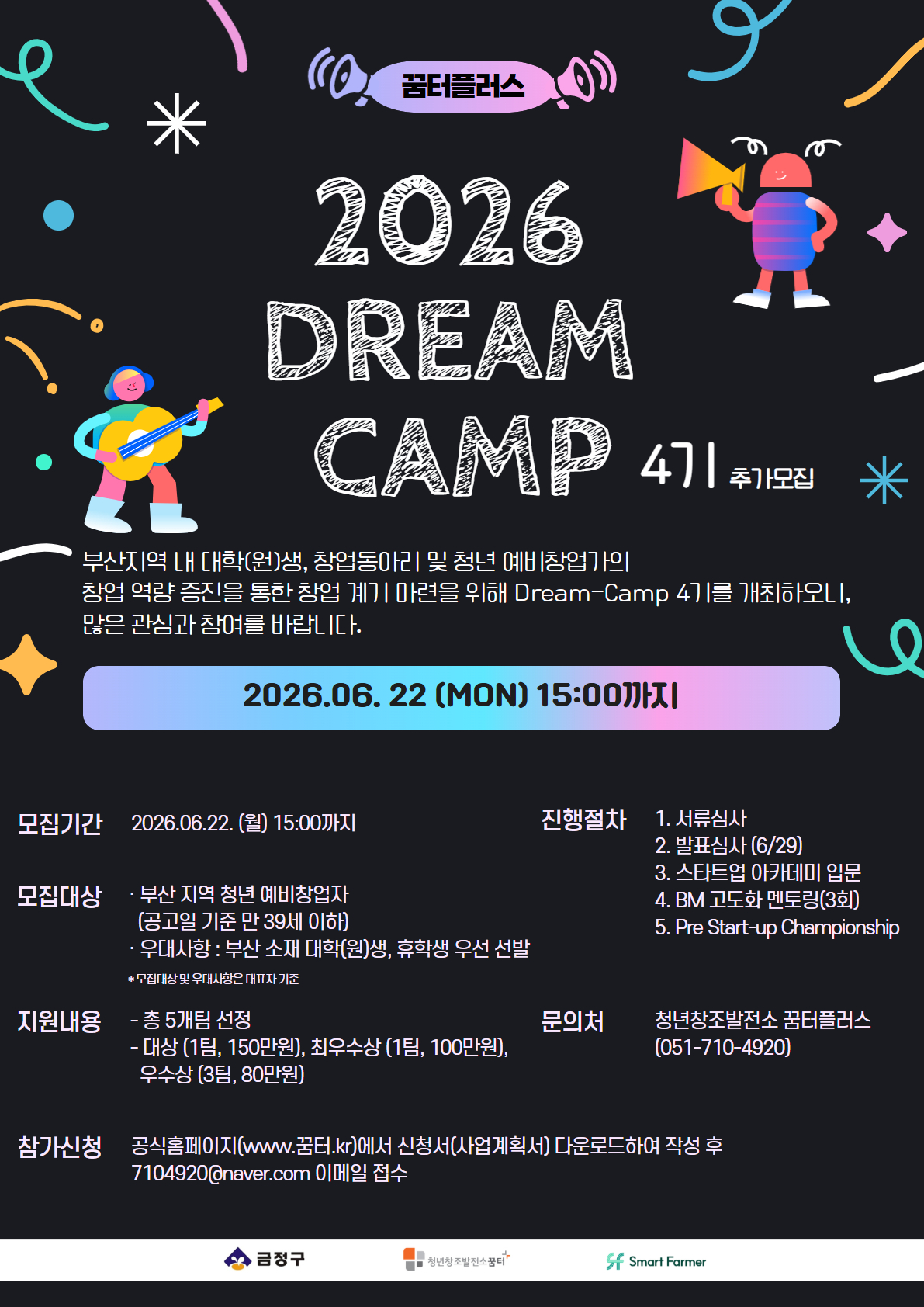 부산 금정구, 청년창조발전소 꿈터+ 2026 Dream-Camp 4기 참가자 모집