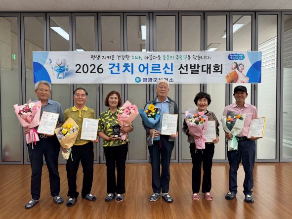영광군, 건강한 치아로 빛나는 어르신 6명 탄생