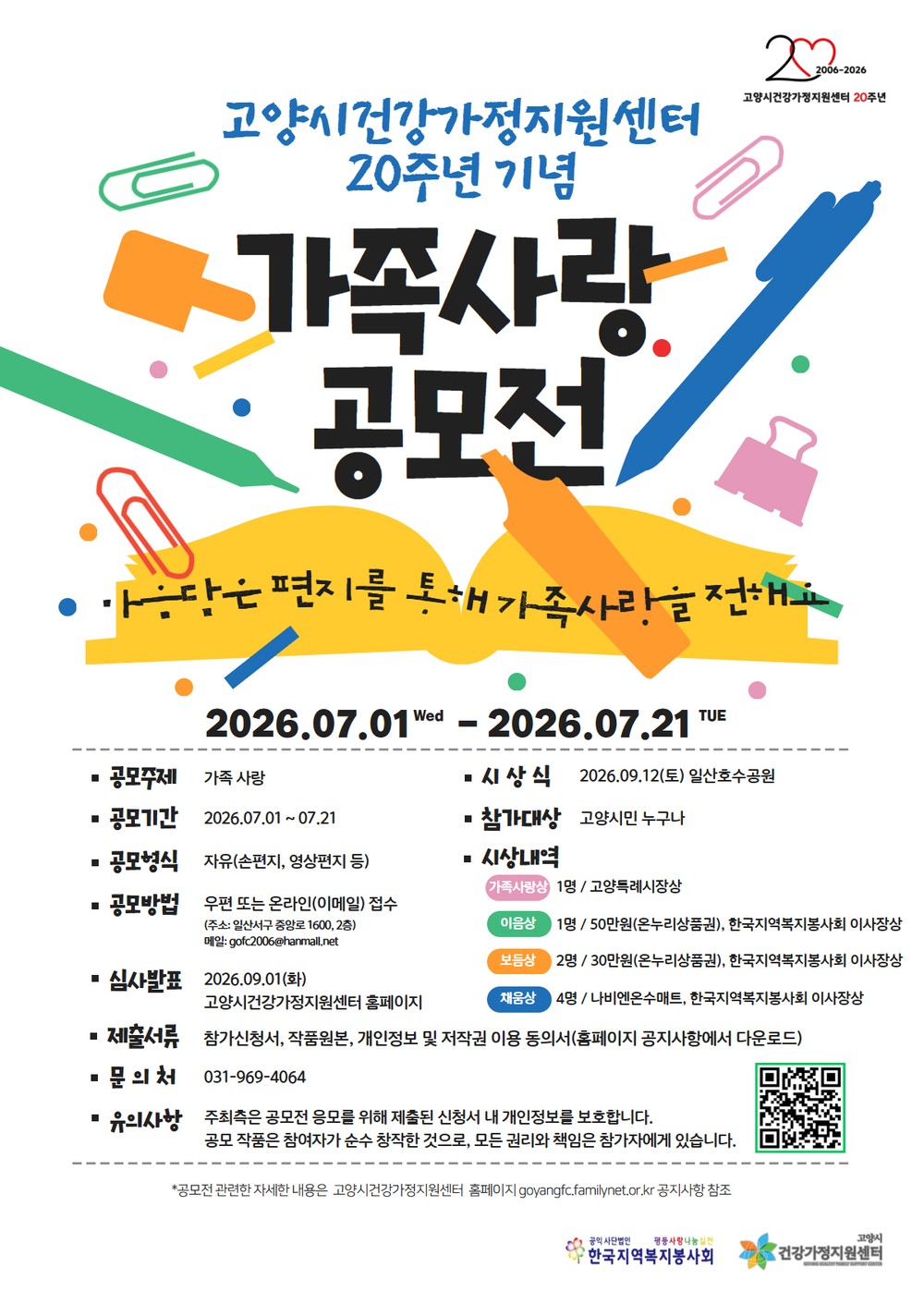 고양시건강가정지원센터, 개소 20주년 기념 ‘가족사랑 공모전’ 개최